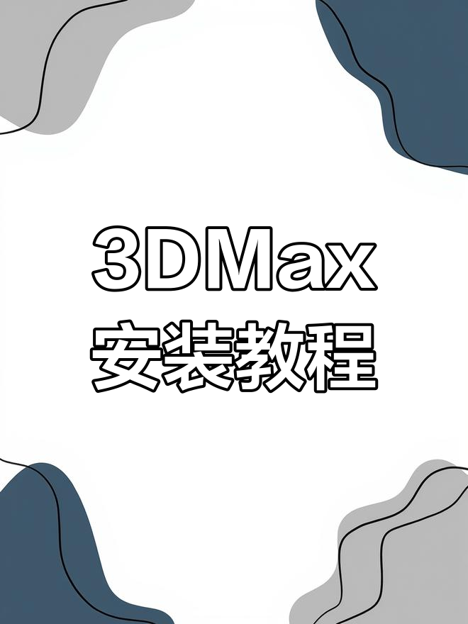 3dmax软件下载_(3DMAX软件下载视频)