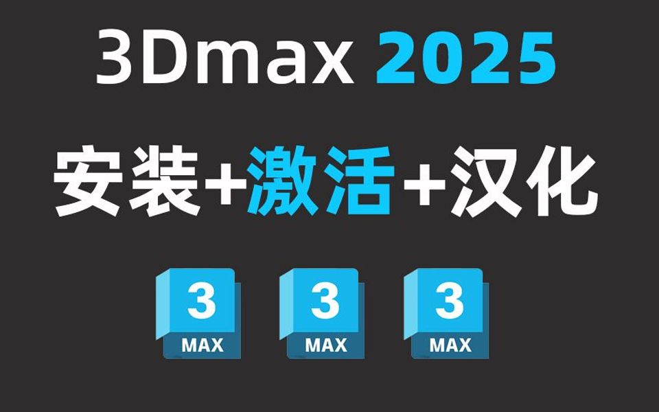 3dmax软件下载_(3DMAX软件下载视频)