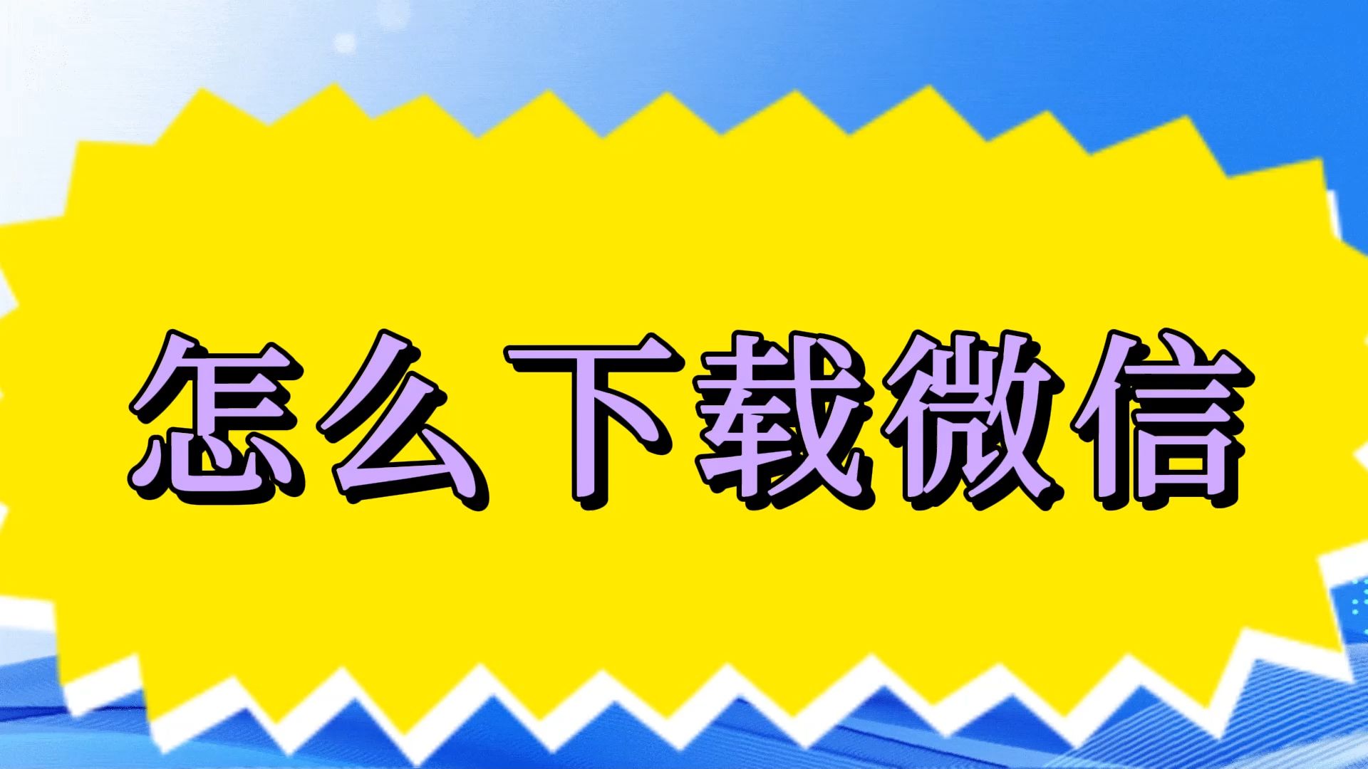 下载微信微信下载安装(微信微信下载安装2021最新版本微信)