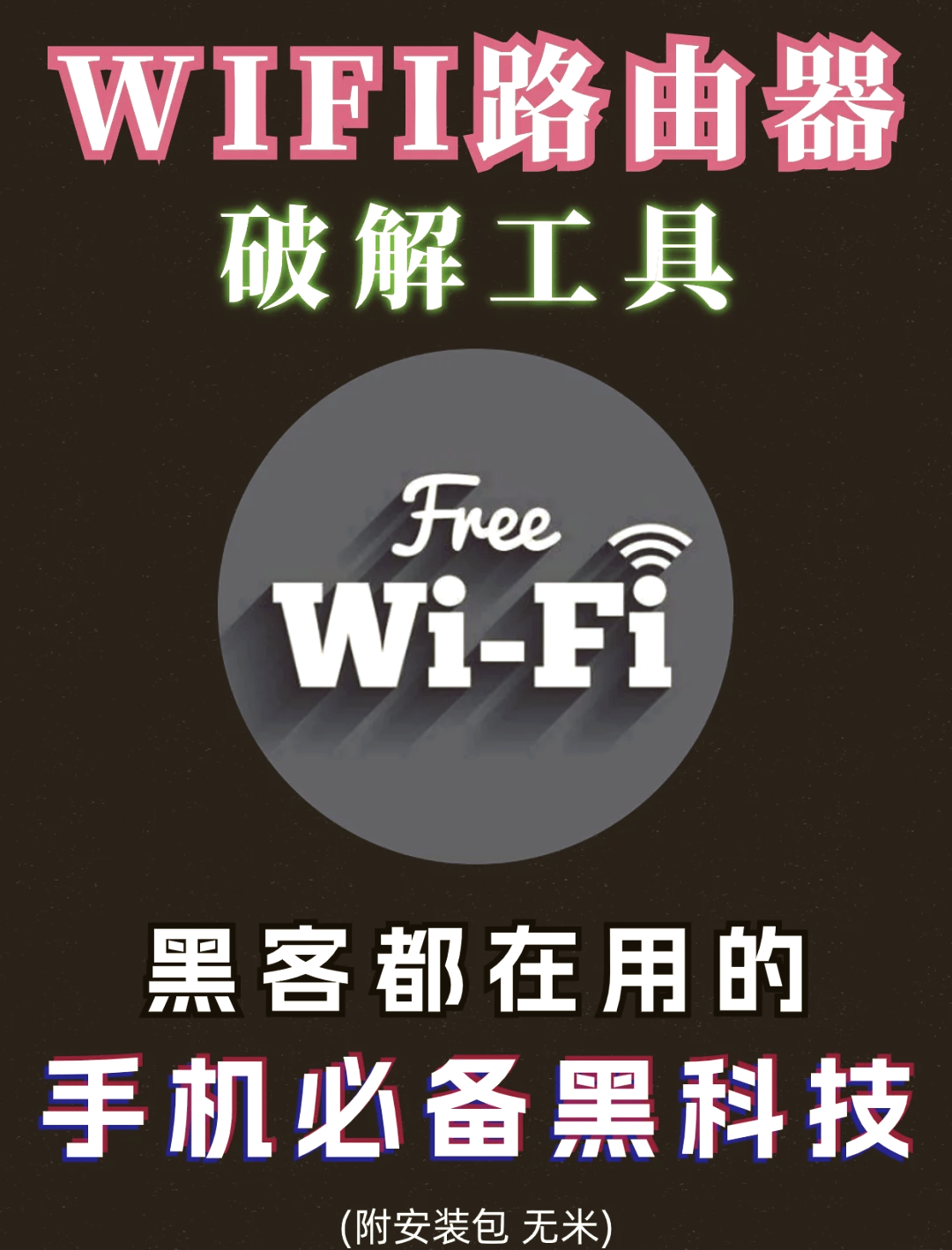 下载什么软件可以破解wifi密码(什么应用可以破解wifi的密码下载)