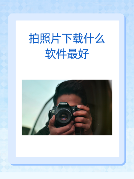 下载啥软件拍照比较好看_(大家都下载什么软件拍照好看)