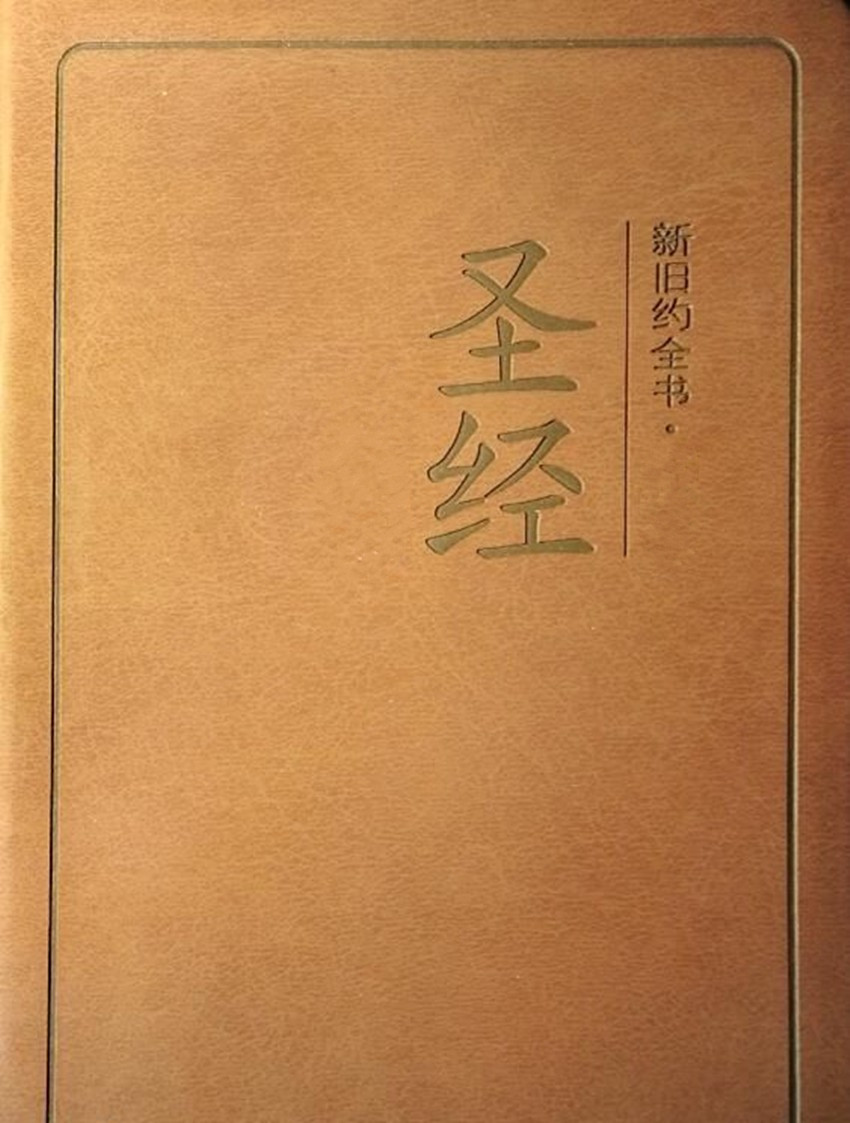 圣经下载新约旧约全书下载安装-(圣经和合本新旧约全书文字版下载)