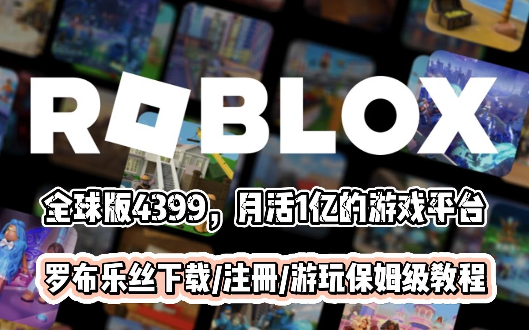 roblox游戏下载-(roblox download apk 2021)