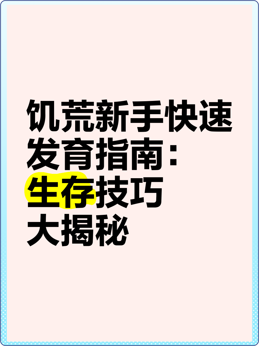 饥荒新手教程攻略从零开始(饥荒新手教程攻略从零开始玩)