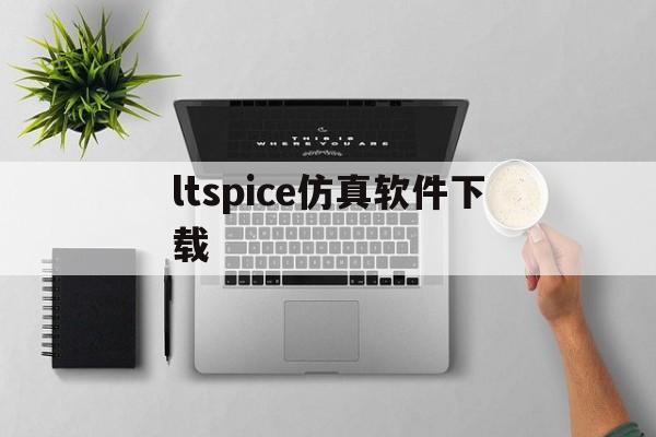 ltspice仿真软件下载_(ltspice仿真软件下载汉化版百度网盘)